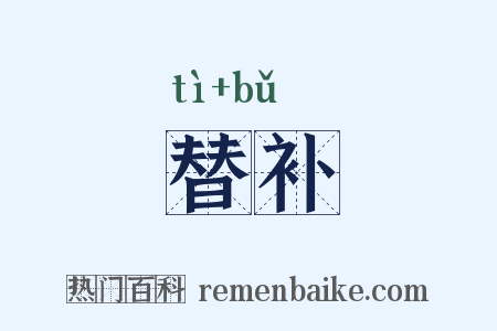 替补是什么意思的图片